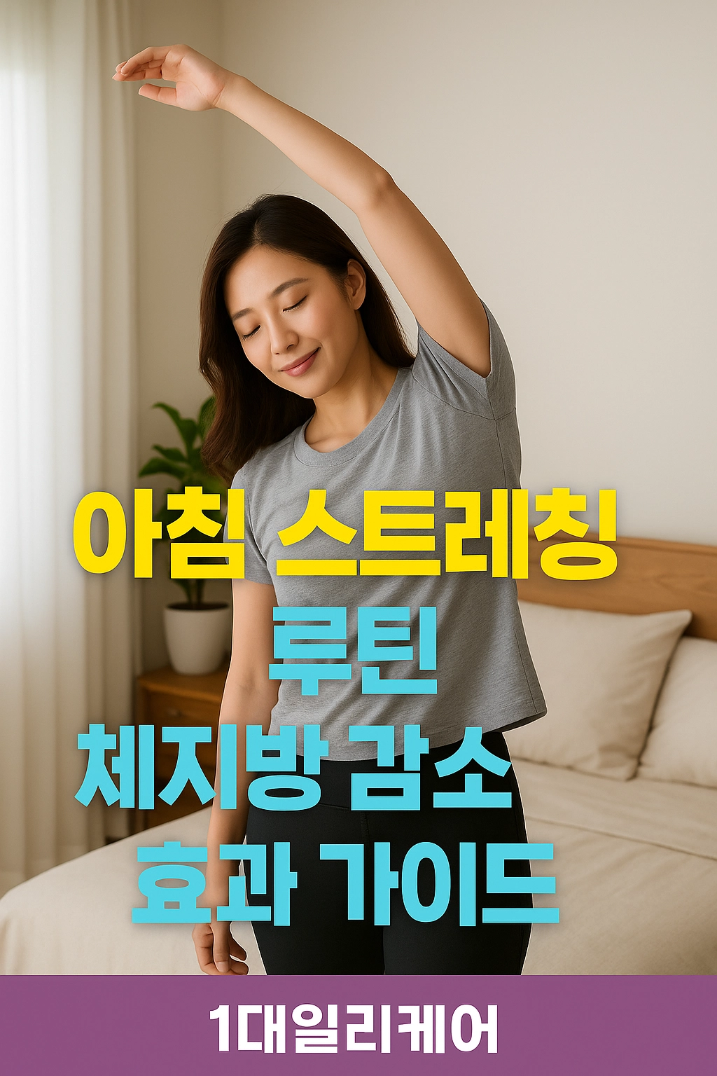 아침 스트레칭 루틴, 다이어트에 도움 될까 체지방 감소 효과 가이드