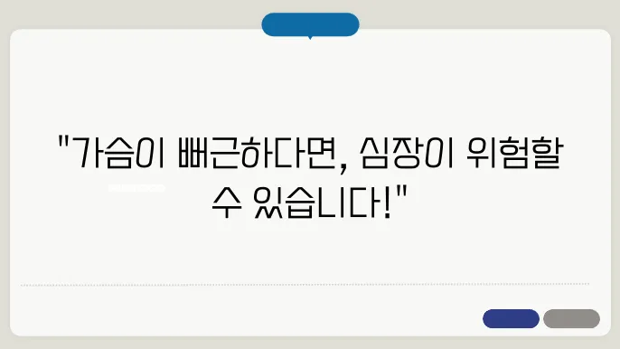 가슴이 뻐근한 증상