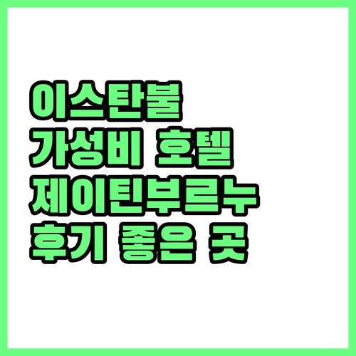 이스탄불 가성비 호텔 추천 제이틴부르..