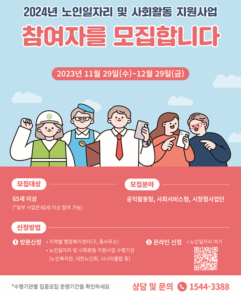 2024 노인 일자리&nbsp;확대 제공&nbsp;온라인 지원 방법 방문 신청 방법 썸네일