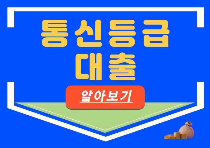 통신등급 대출 저신용자 무직자 소액대출 쉬운곳