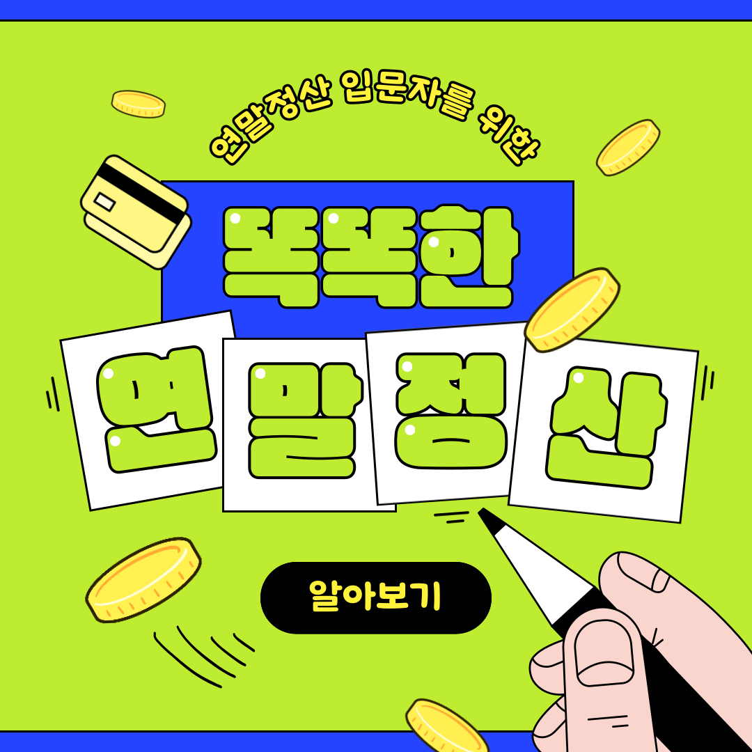연말정산