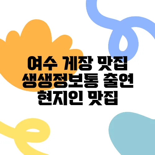 여수 게장 맛집 생생정보통 출연 현지인 맛집