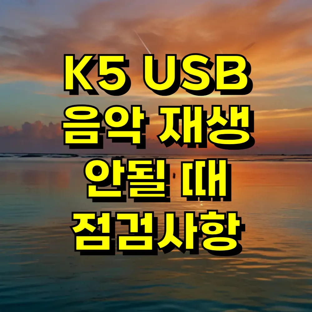K5 USB 음악 재생 안될 때 점검사항
