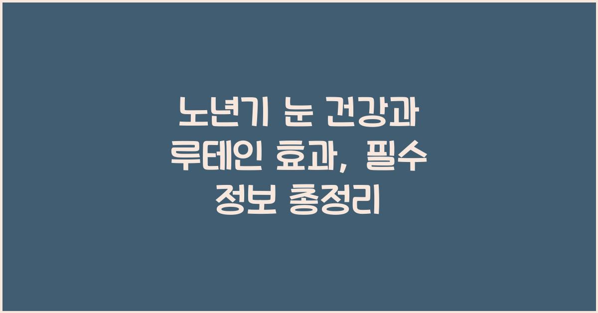노년기 눈 건강, 루테인 효과