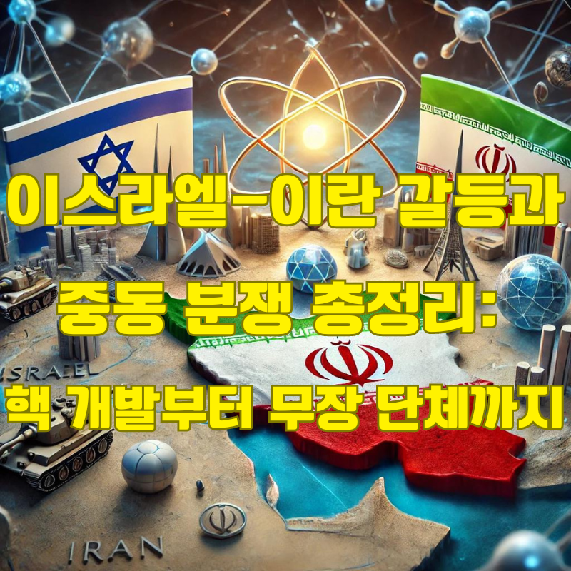이스라엘-팔레스타인 분쟁부터 이란 핵 개발까지: 중동 갈등 총정리