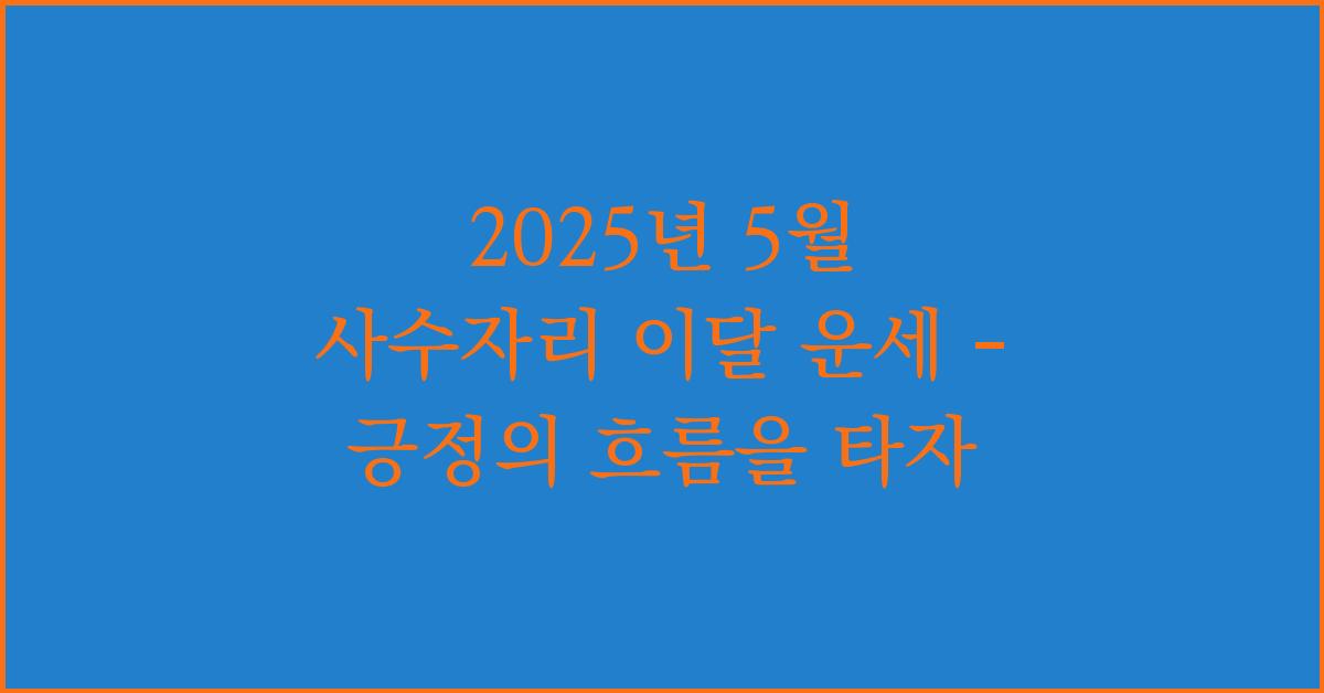 2025년 5월 사수자리 이달 운세