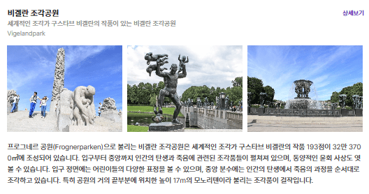 비겔란조각공원