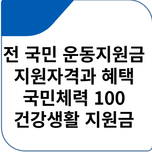 전 국민 운동지원금 지원자격과 혜택 : 국민체력 100과 건강생활 지원금
