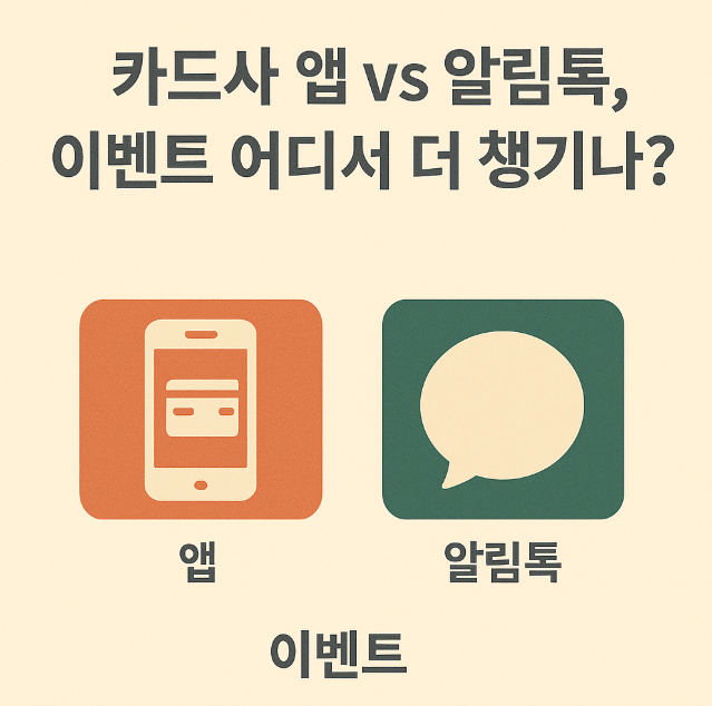 카드사 앱 vs 알림톡, 이벤트 어디서 더 챙기나? (앱혜택, 비교, 카드사) 관련 이미지 사진