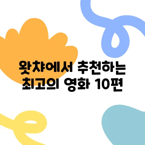 왓챠에서 추천하는 최고의 영화 10편