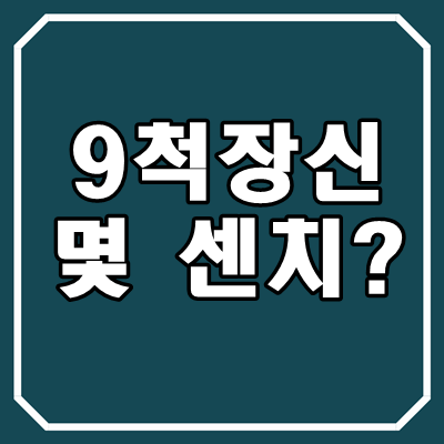 9척장신-몇센치-썸네일