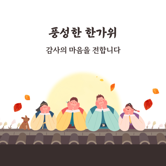 풍성한 한가위 보내세요