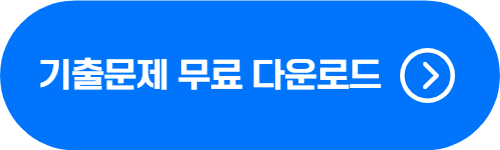한능검 기출문제 무료 다운로드