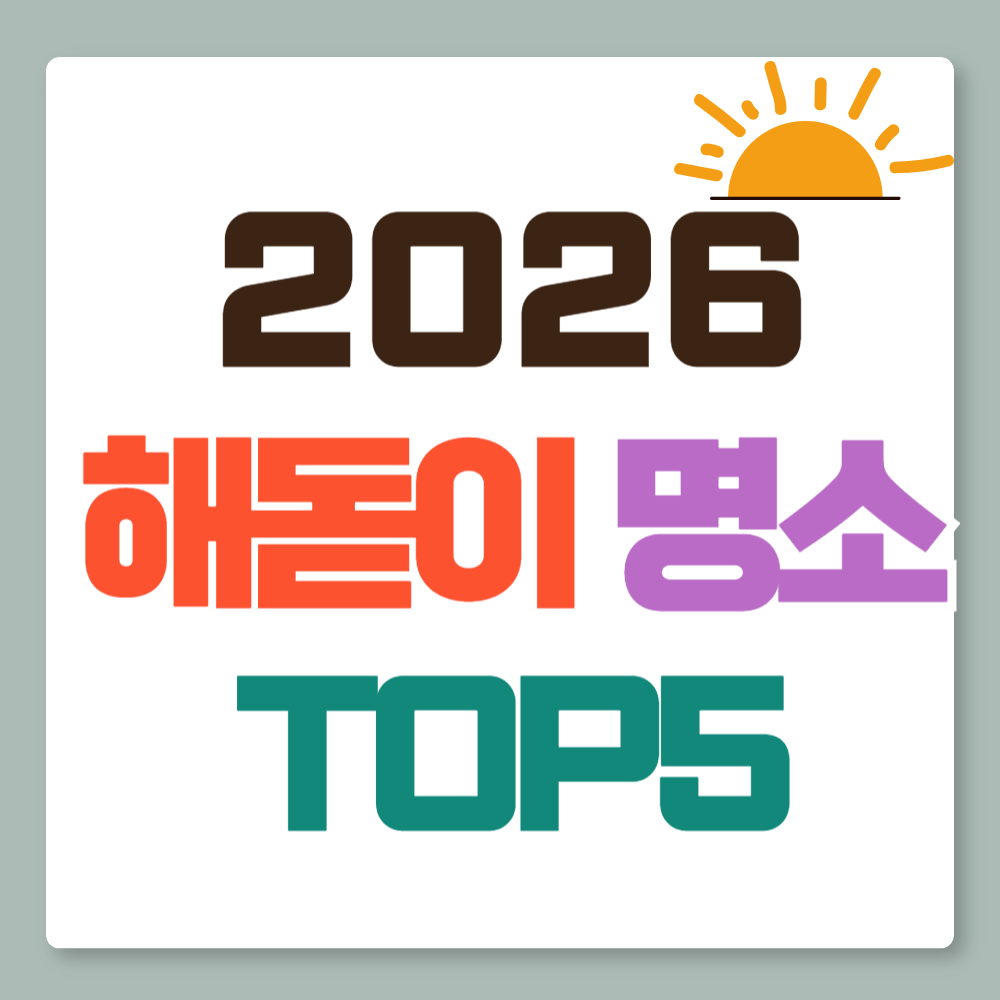 해돋이 명소 추천 TOP5