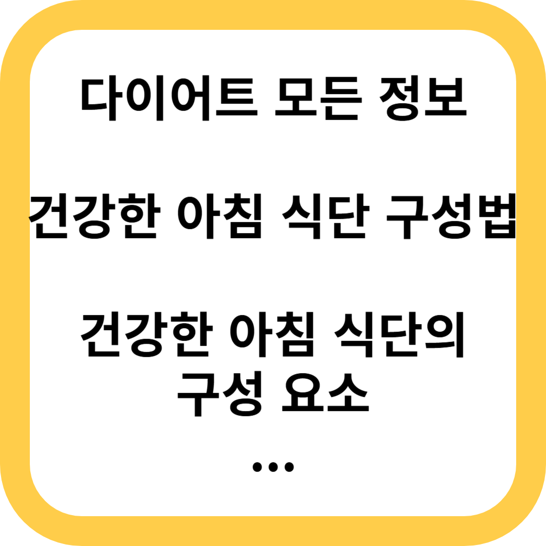 건강한 아침 식단 구성