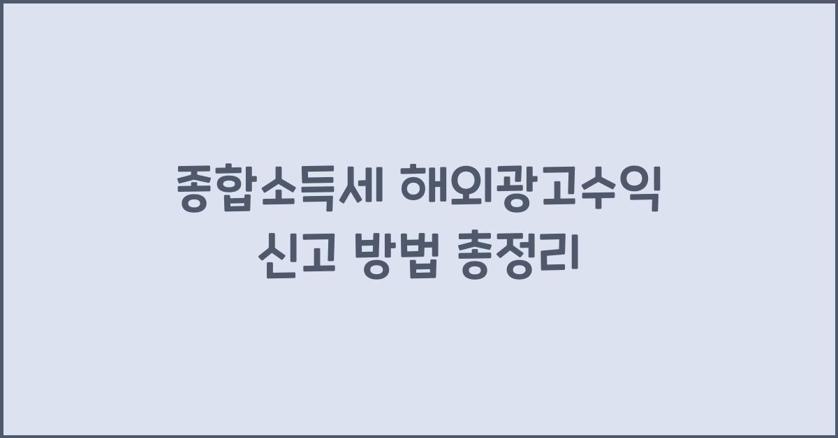 종합소득세 해외광고수익 신고  