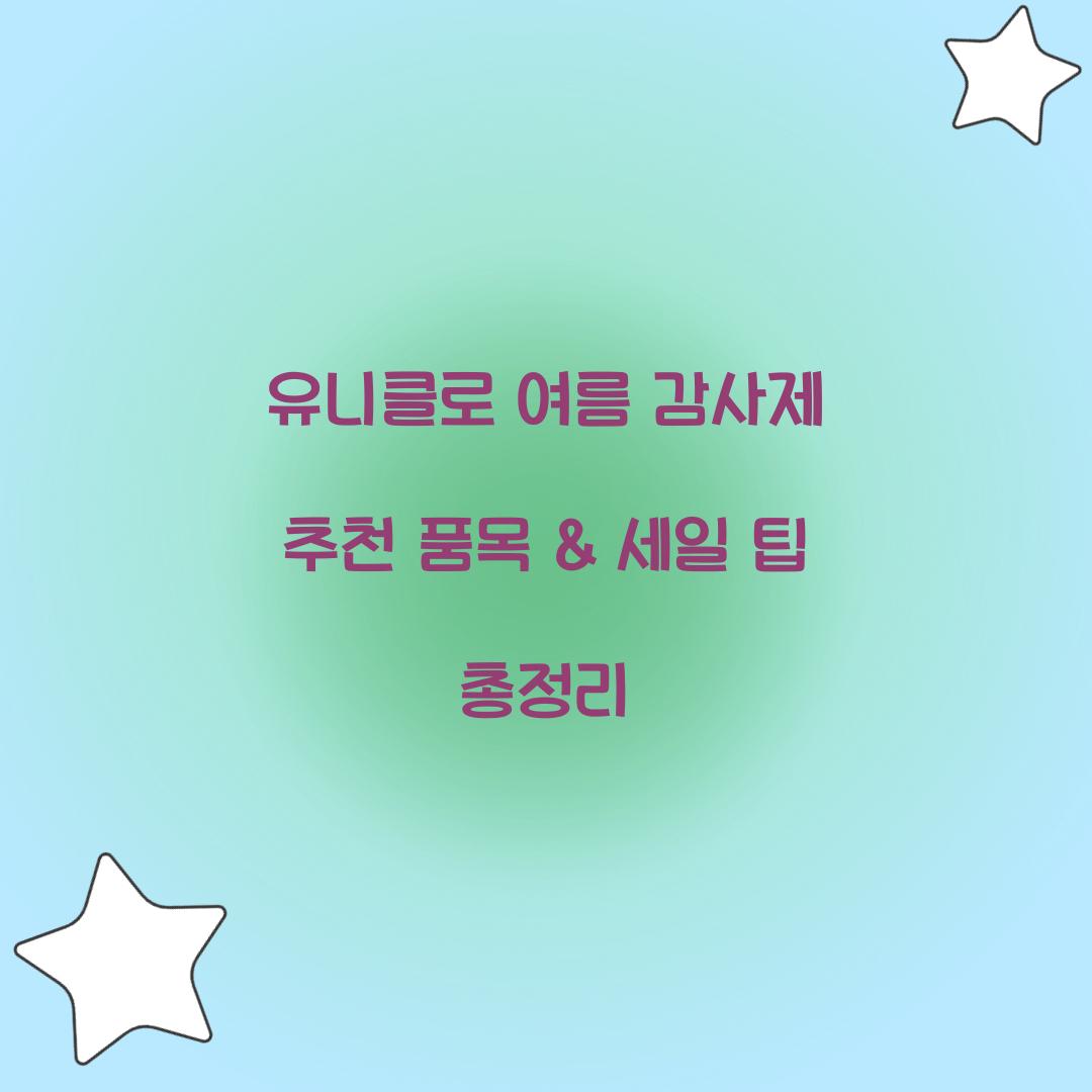 유니클로 여름 감사제