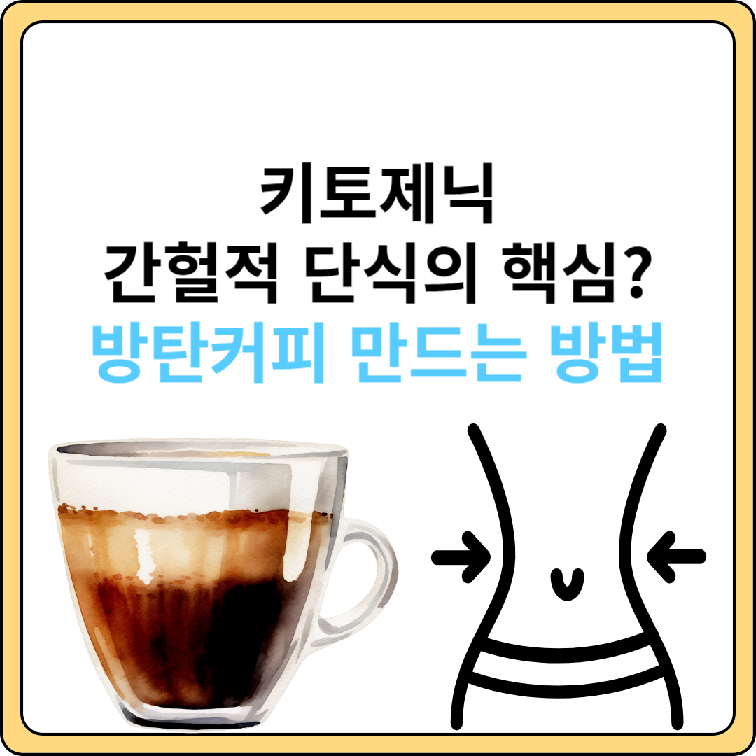방탄커피 효능 만드는 방법 먹는 법