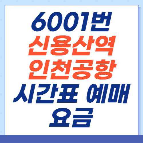 6001번-신용산역-인천공항-공항버스-시간표-예매-요금