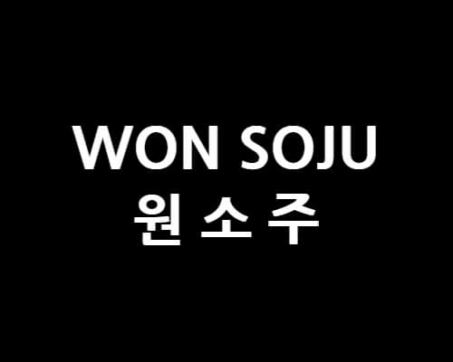 원소주-썸네일