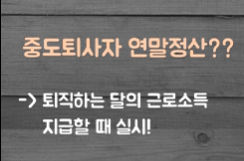 중도퇴사자 연말정산