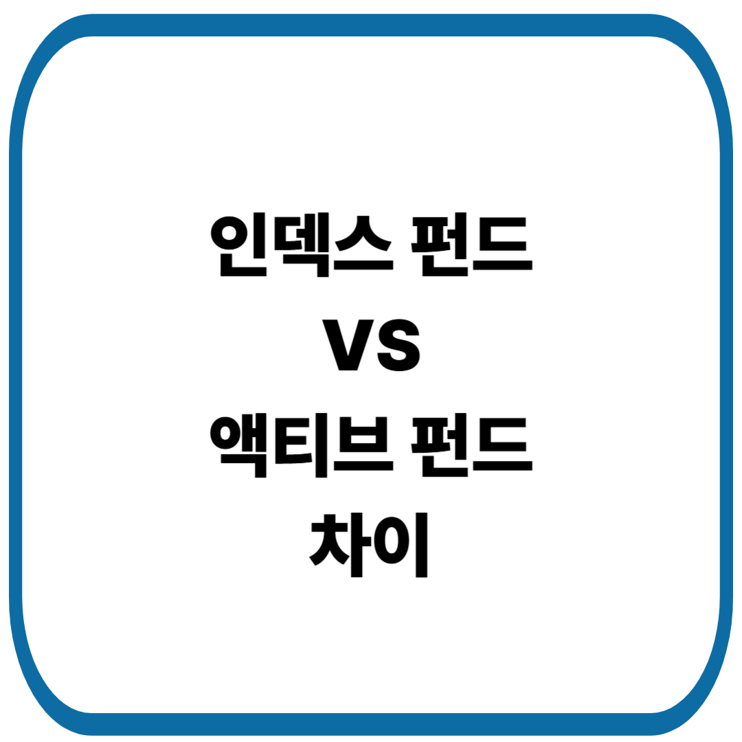 인덱스 펀드와 액티브 펀드 차이