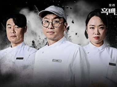 흑백요리사 출연식당 예약방법