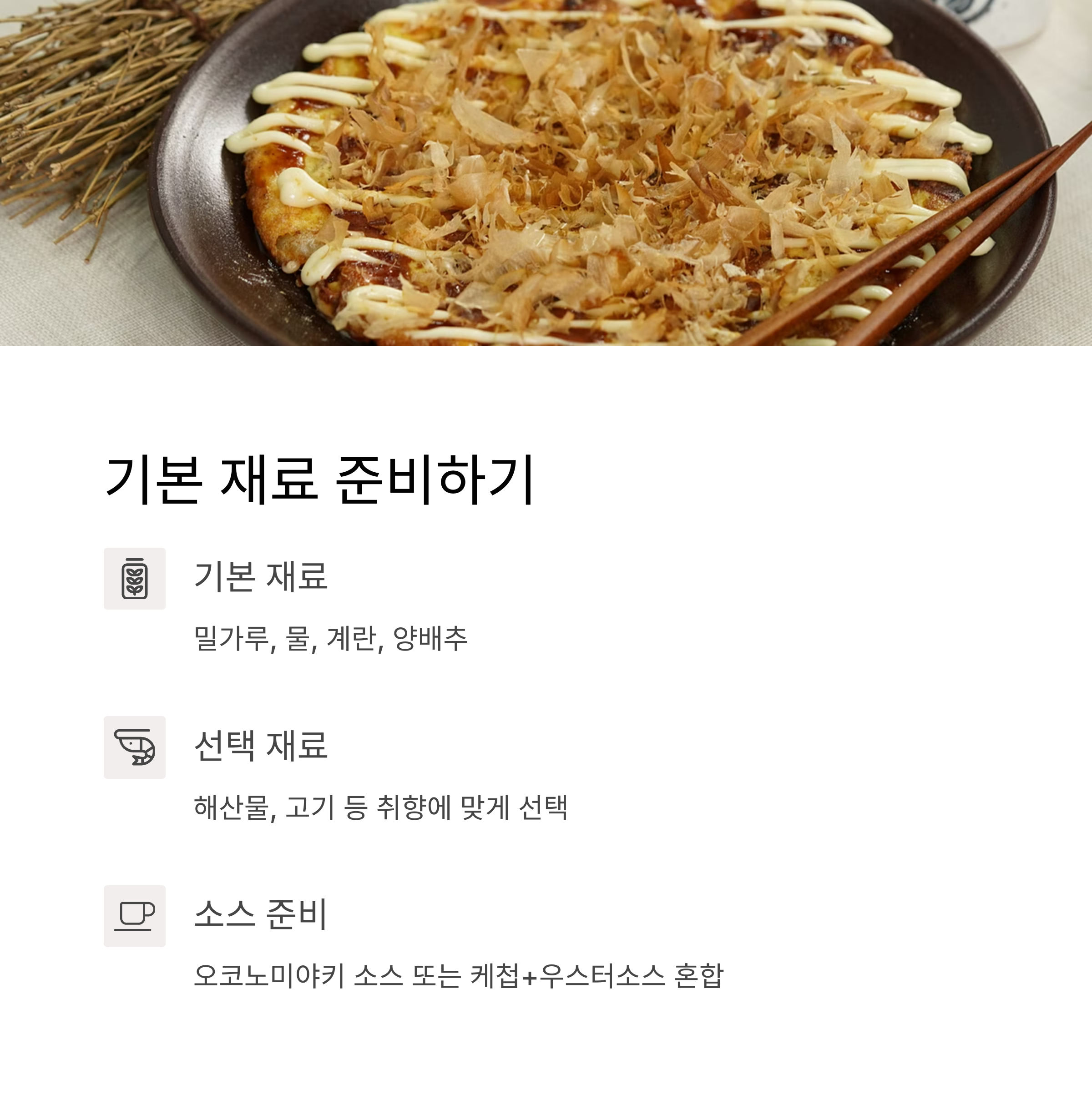 오코노미야키 재료 준비 관련 사진