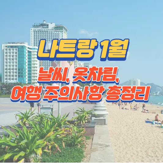 베트남 나트랑 1월 날씨, 옷차림