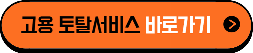 고용 토탈서비스 홈페이지