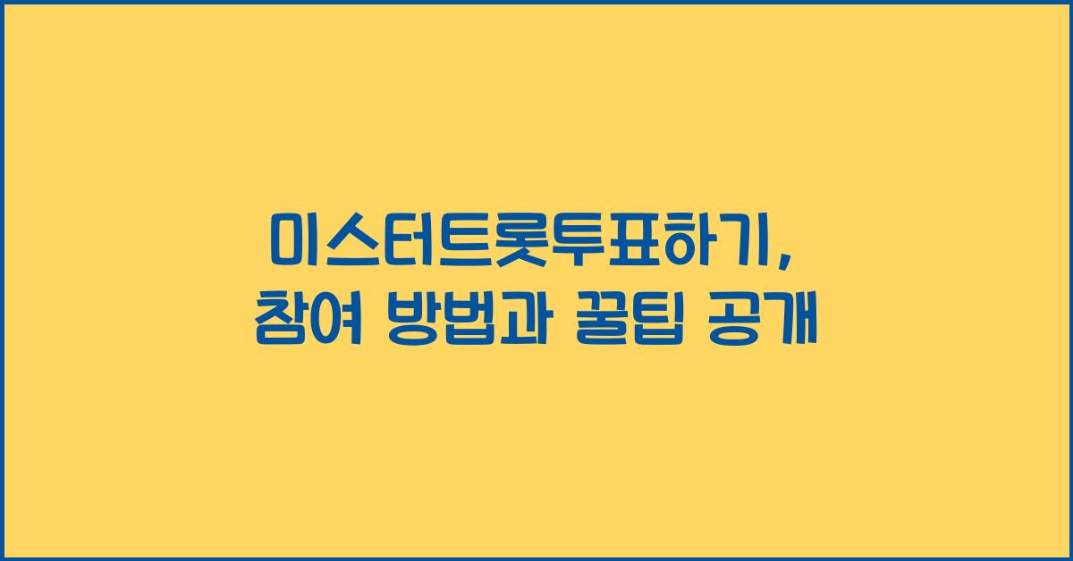 미스터트롯투표하기