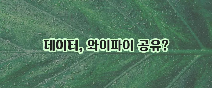 핫스팟 사용 방법