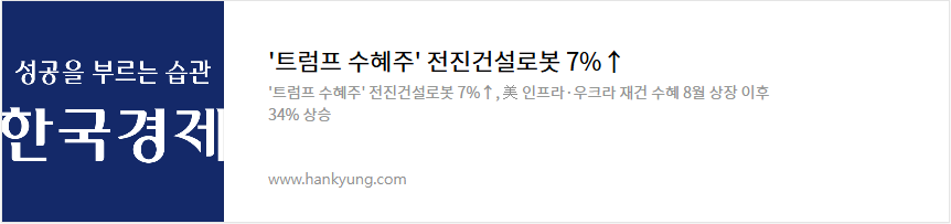 전진건설로봇 주가 전망 트럼프 우크라이나 재건 관련주
