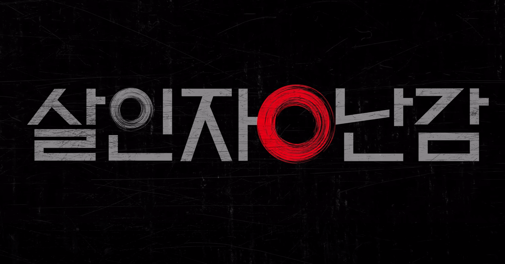 넷플릭스 드라마 살인자 ㅇ장난감 원작웹툰 출연진 정보