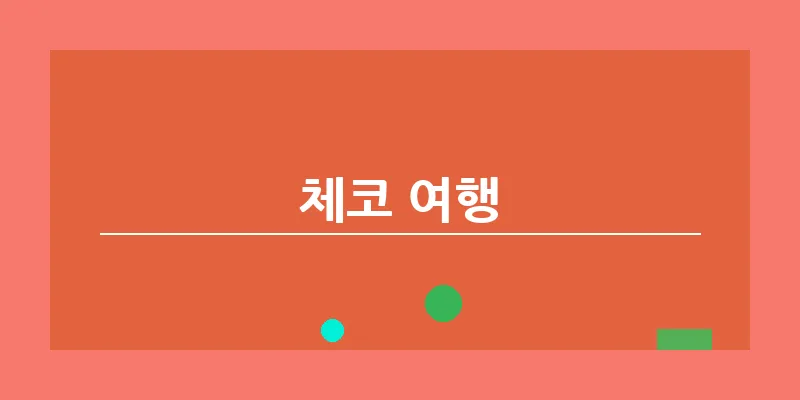 bn_체코 여행_18
