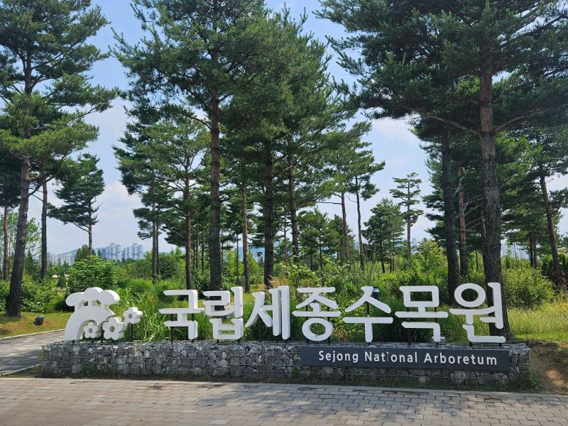 국립세종수목원