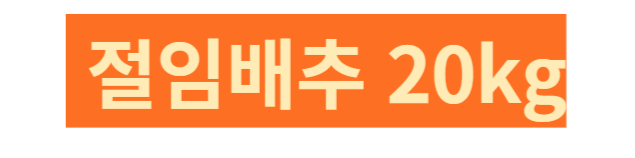 절임배추 20Kg 절임배추 10kg