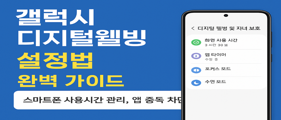 삼성 갤럭시 디지털웰빙 설정법