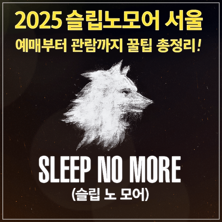 슬립노모어 서울