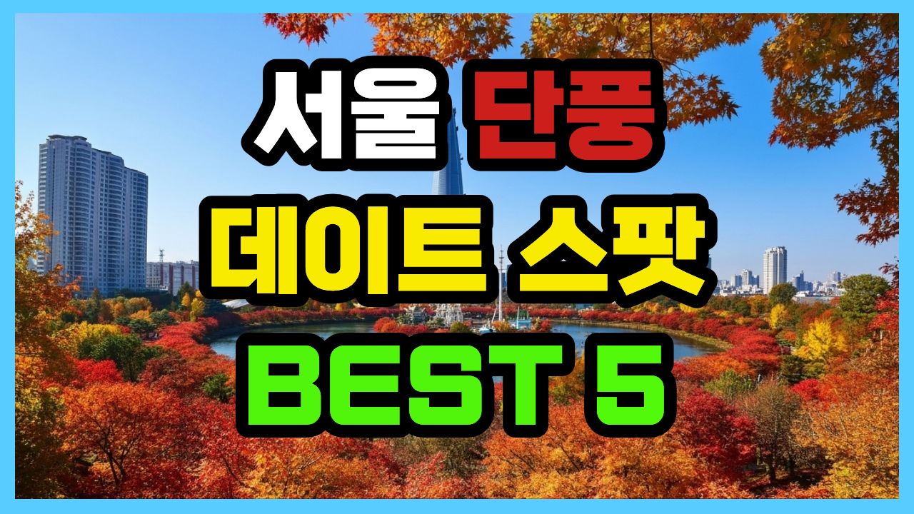서울 단풍 데이트 스팟 BEST 5