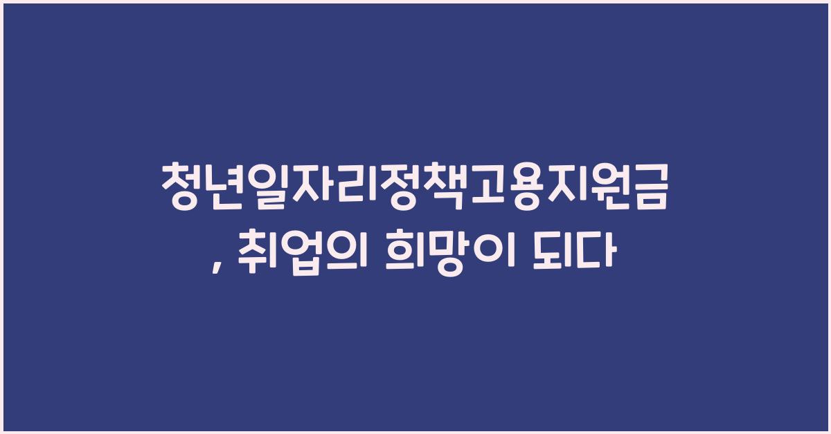청년일자리정책고용지원금