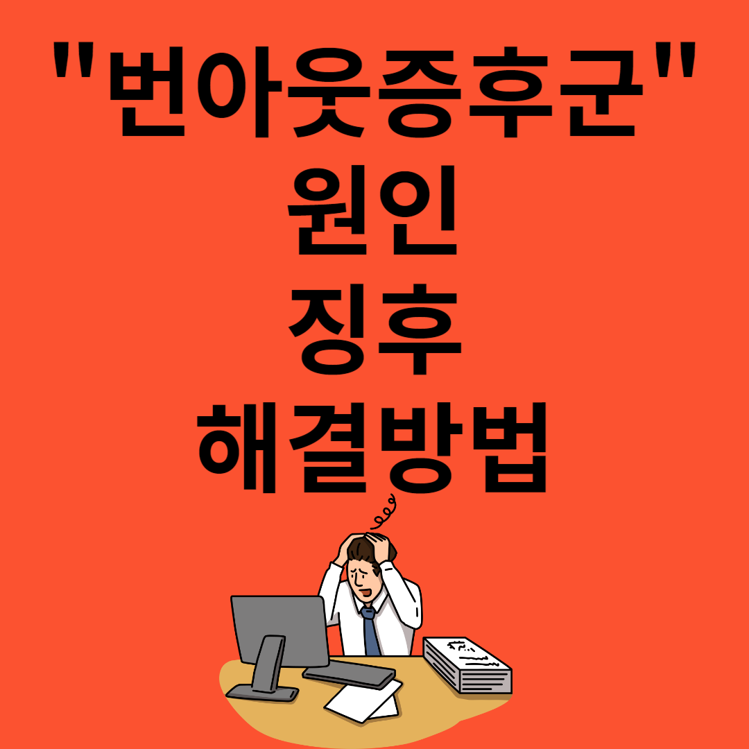번아웃증후군