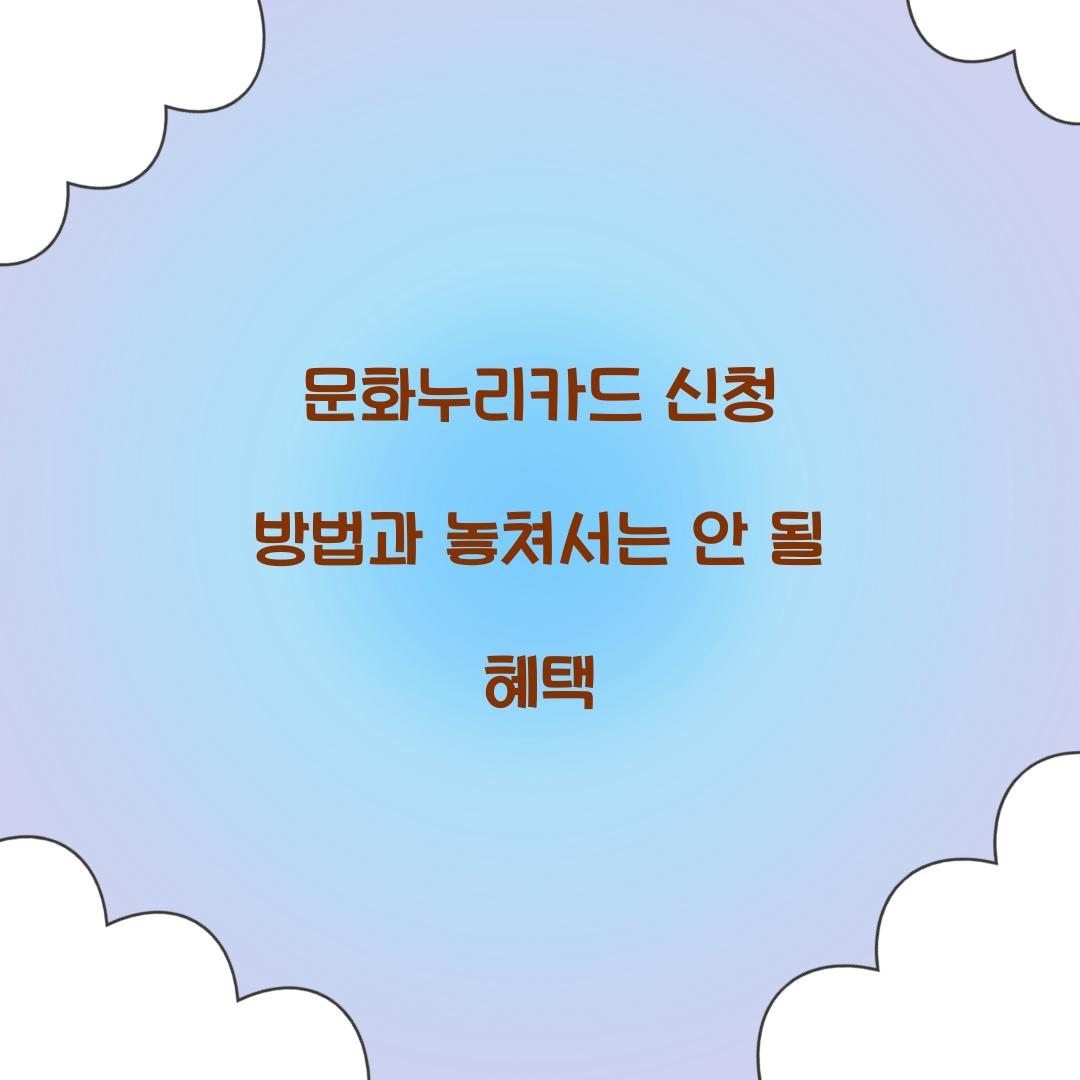 문화누리카드 신청