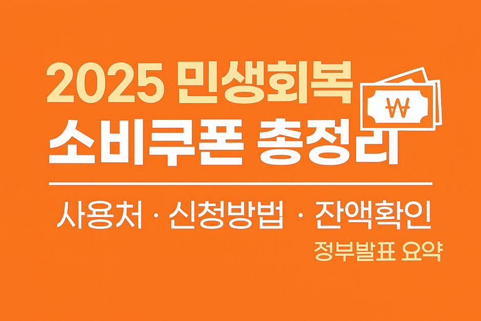 : 2025 민생회복 소비쿠폰 총정리 메인 이미지. 사용처, 신청방법, 잔액확인 안내 이미지. ⓒ 조이정책라이프