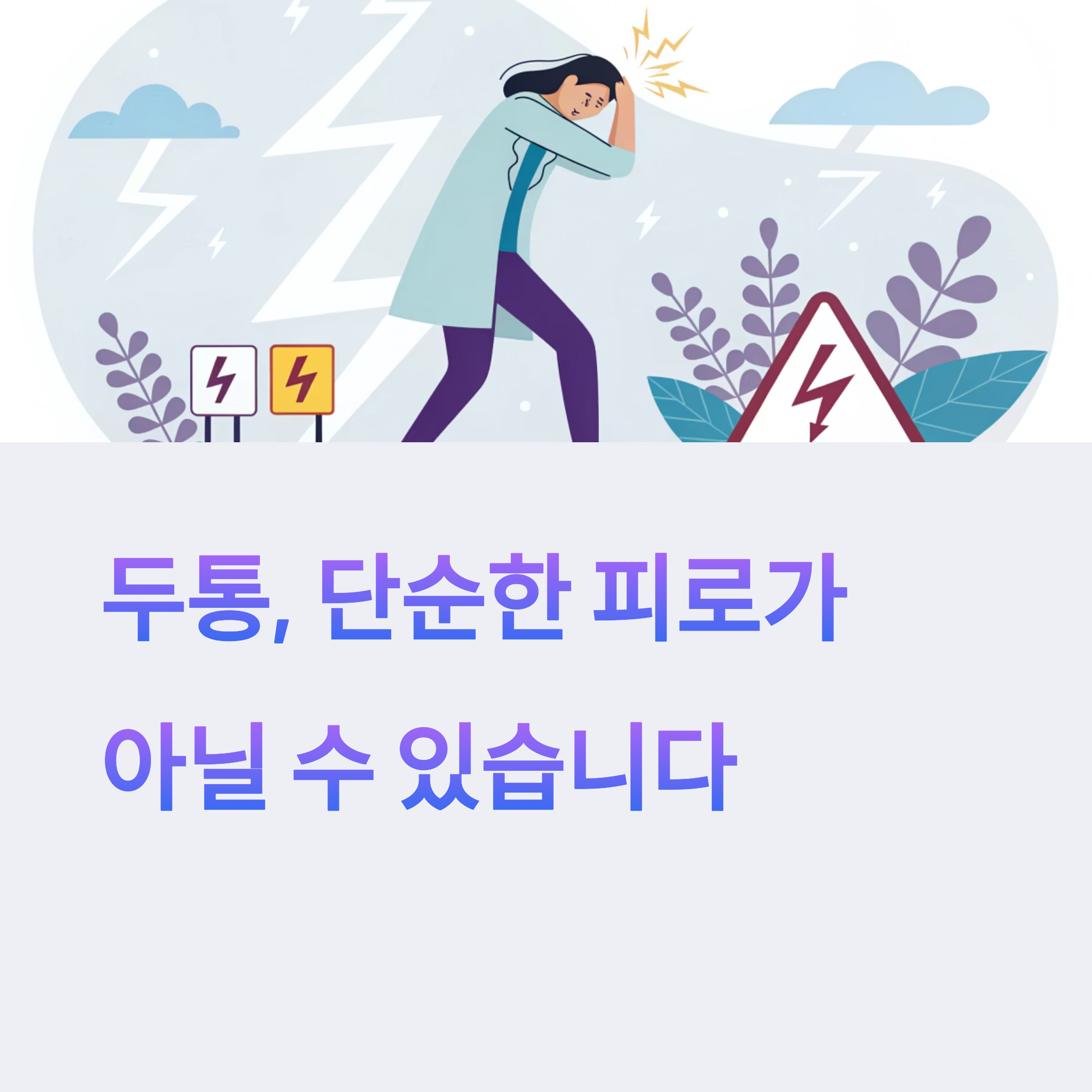 두통, 단순한 피로가 아닐 수 있습니다.