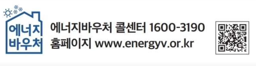 에너지바우처 콜센터