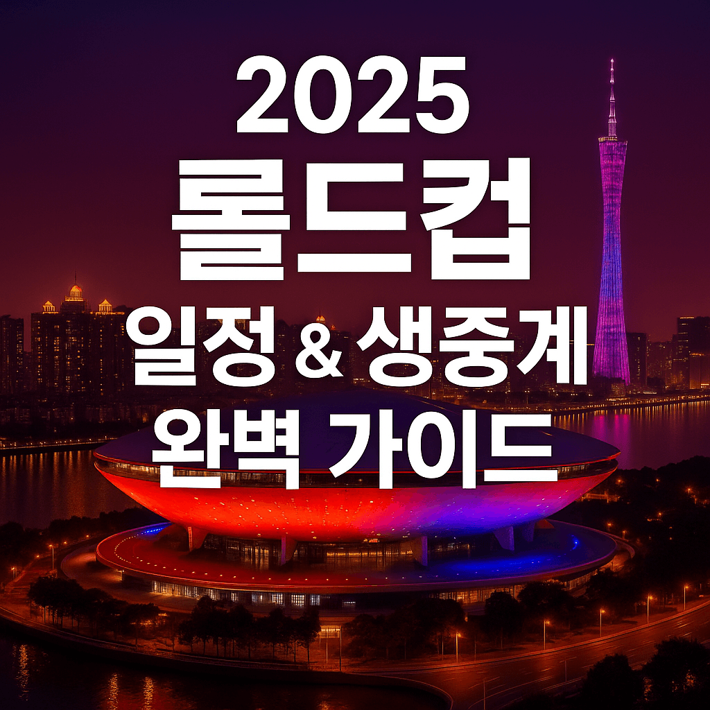 2025 롤드컵 일정 중계 완벽 가이드 ❘ 시청 방법 &amp; 참가팀 총정리