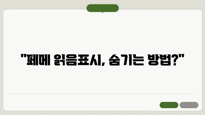 페메 읽음표시