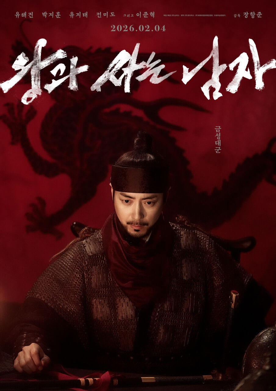 영화 '왕과 사는 남자' 김민 포스터 입니다.